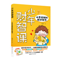 少年财智课：从零花钱到数字钱包数字经济时代   儿童财商教育也需迭代。 钱是什么、钱从哪里来、如何存钱、如何花钱、如何让钱生钱 ，覆盖移动支付、数字钱包、信用体系等，为孩子补上人生必修的一课