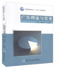 广告理论与实务