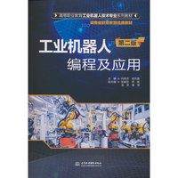 工业机器人编程及应用（第二版）（高等职业教育工业机器人技术专业系列教材）