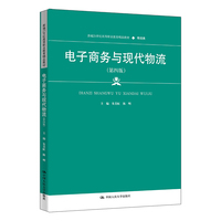 电子商务与现代物流（第四版）（新编21世纪高等职业教育精品教材·物流类）