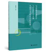 马克思主义哲学与中国哲学会通全国学术研讨会论文集