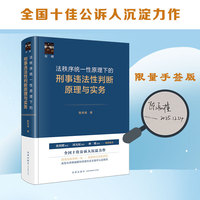 法秩序统一性原理下的刑事违法性判断原理与实务 陈禹橦