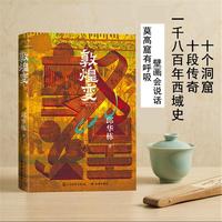 敦煌变（知识性+历史感+想象力：一本有趣有料的观窟指南 中国好书奖得主、著名作家 邱华栋 探访敦煌30年新结晶 敦煌研究院D家供图，彩色高清拉页呈现）