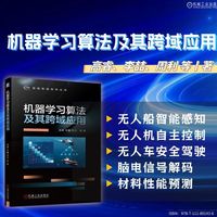 机器学习算法及其跨域应用   高睿 李喆 周利 等   无人系统 无人机 智能感知
