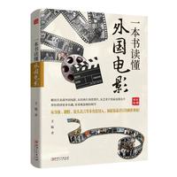 一本书读懂外国电影（四色图文版）