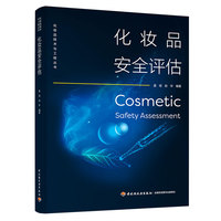 化妆品安全评估（化妆品技术与工程丛书）