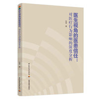 医生视角的医患信任：对医疗行为影响的深度分析