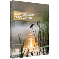 太阳山湿地水环境改善与生态修复9787030834409邱小琮科学出版社