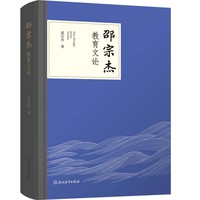 邵宗杰教育文论