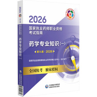 2026药学专业知识（一）（第九版）（国家执业药师职业资格考试指南）
