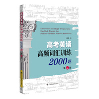 高考英语高频词汇训练2000题 第二版