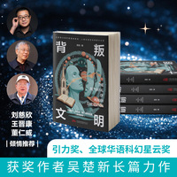 背叛文明 刘慈欣 中国科幻泰斗王晋康 倾情推荐