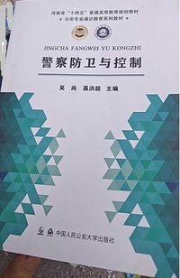 警察防卫与控制