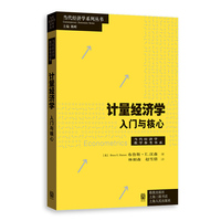 计量经济学:入门与核心(当代经济学系列丛书·当代经济学教学参考书系)