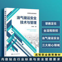 油气储运安全技术与管理（贾如磊）