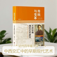 传统与变革：天津早期现代艺术研究  本书进一步讨论相关研究对当代天津文化认知与城市形象建构的启示意义，对具有代表性的艺术家、艺术教育家及艺术社团的个案分析，深入探究其兴发原因、演变过程。