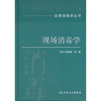 实用消毒学丛书——现场消毒学