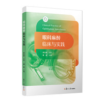 眼科麻醉临床与实践
