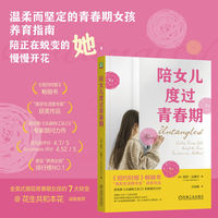 陪女儿度过青春期   （美）丽莎·达穆尔   青春期女孩成长