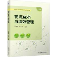 物流成本与绩效管理   李建丽 刘奇锋   绩效 成本管理