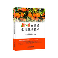柑橘种植技术专家谈:柑橘高品质实用栽培技术