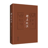 释名校注
