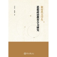 新时代大学生思想政治教育合力研究