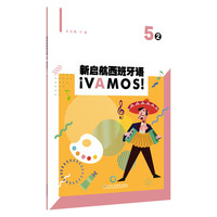 新启航西班牙语 5（2）