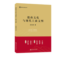 儒商文化与现代工商文明