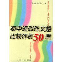 初中近似作文题比较评析50例