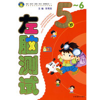 左脑测试：5-6岁