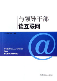 与领导干部谈互联网