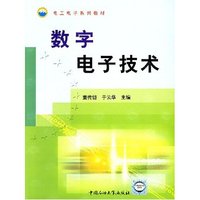 数字电子技术/电工电子系列教材