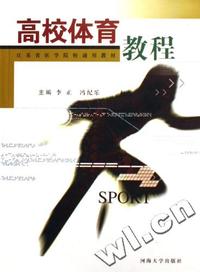 高校体育教程(江苏省医学院校通用教材)