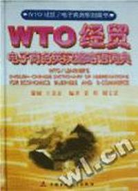 WTO经贸电子商务英汉缩略语词典