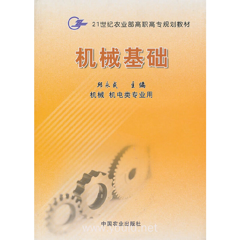 机械基础(机械机电类专业用21世纪农业部高职高专规划教材)