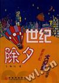 世纪除夕(新世纪大幻想作文比赛)