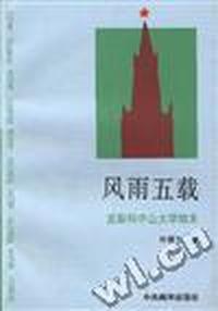 风雨五载