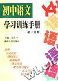 初中语文学习训练手册(初一分册)