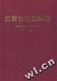 巴黎公社公报集--第二集(共三集)