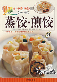 蒸饺·煎饺——家有妙厨. 小小面点馆74