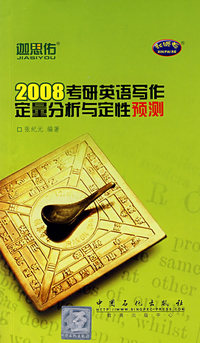 2008考研英语写作定量分析与定性预测