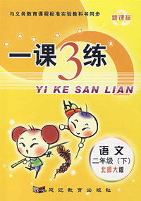 一课3练：语文二年级/下（北师大版）