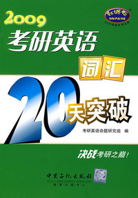 2009：考研英语：词汇20天突破