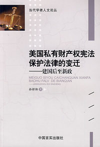 美国私有财产权宪法保护法律的变迁——建国后至新政