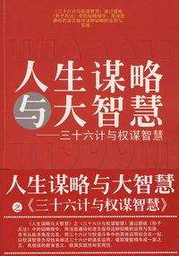 人生谋略与大智慧——三十六计与权谋智慧