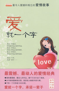 爱就一个字