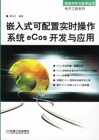 嵌入式可配置实时操作系统eCos开发与应用（含盘）——信息科学与技术丛书