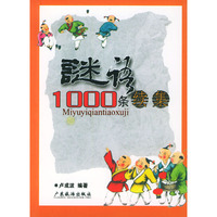 谜语1000条续集