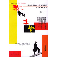 称职主管:中小企业各级主管必修教程